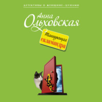 . Танцующая саламандра