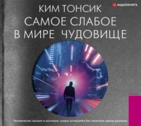 . Самое слабое в мире чудовище