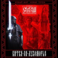 . Битва за Лукоморье. Книга 1