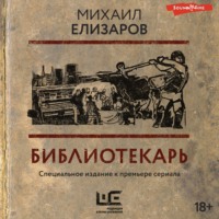 . Библиотекарь