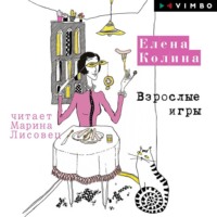 Елена Колина. Взрослые игры