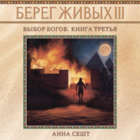 . Берег Живых. Выбор богов. Книга третья