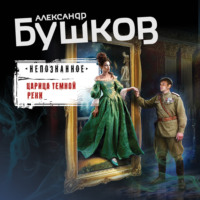 . Царица темной реки