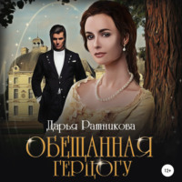 . Обещанная герцогу