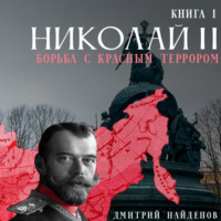. Николай Второй. Борьба с красным террором