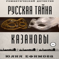 . Русская тайна Казановы