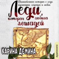 . Леди, которая любила лошадей
