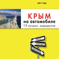 Юлия Лялюшина. Крым на автомобиле. 15 лучших маршрутов