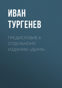 . Предисловие к отдельному изданию «Дыма»