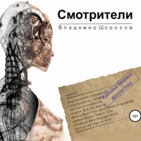. Смотрители