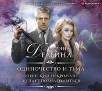 . Одинокий некромант желает познакомиться