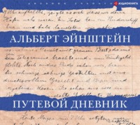 Альберт Эйнштейн. Путевой дневник