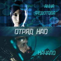 . Отряд НАО. Начало