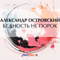 . Бедность не порок