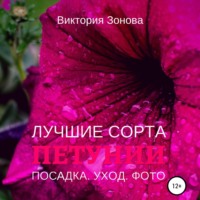Виктория Зонова. Петунии. Лучшие сорта