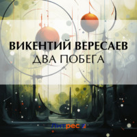 . Два побега