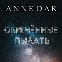 . Обреченные пылать