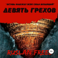. Девять грехов