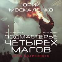 . Путь одарённого. Подмастерье четырёх магов. Книга четвёртая. Часть первая