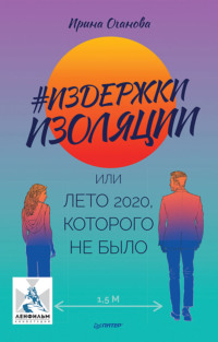 Ирина Оганова. #Издержки изоляции, или Лето 2020, которого не было