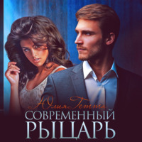 . Современный рыцарь