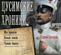. Цусимские хроники: Мы пришли. Новые земли. Чужие берега