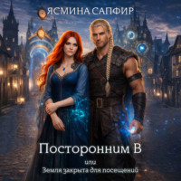 . Посторонним В, или Земля закрыта для посещений