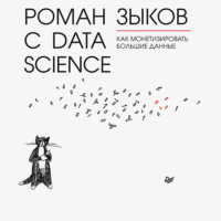 . Роман с Data Science. Как монетизировать большие данные