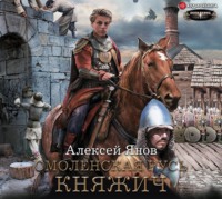 Алексей Янов. Княжич