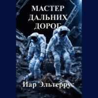 . Мастер дальних дорог