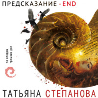 . Предсказание – End