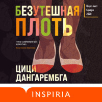 . Безутешная плоть