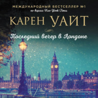. Последний вечер в Лондоне