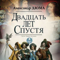 Александр Дюма. Двадцать лет спустя