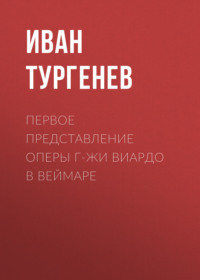 . Первое представление оперы г-жи Виардо в Веймаре