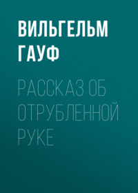 . Рассказ об отрубленной руке