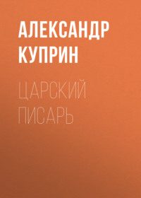 . Царский писарь
