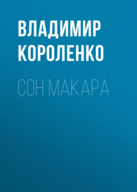 . Сон Макара