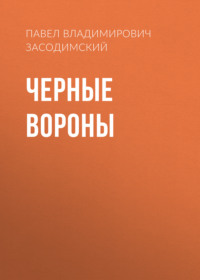 Павел Владимирович Засодимский. Черные вороны