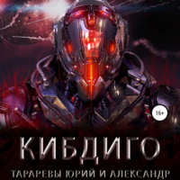 . КИБДИГО