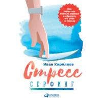 . Стресс-серфинг. Стресс на пользу и в удовольствие