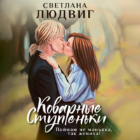 . Коварные ступеньки