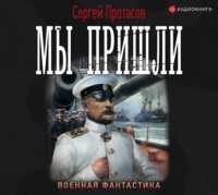 . Цусимские хроники. Мы пришли