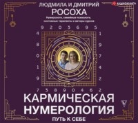 . Кармическая нумерология. Путь к себе