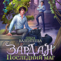 Ольга Валентеева. Зардан. Последний маг