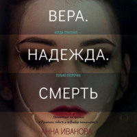 . Вера. Надежда. Смерть
