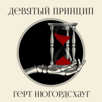 . Девятый принцип