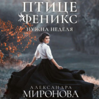 . Птице Феникс нужна неделя
