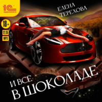 Елена Терехова. И все в шоколаде