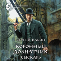 Сергей Ильин. Коронный дознатчик. Сыскарь